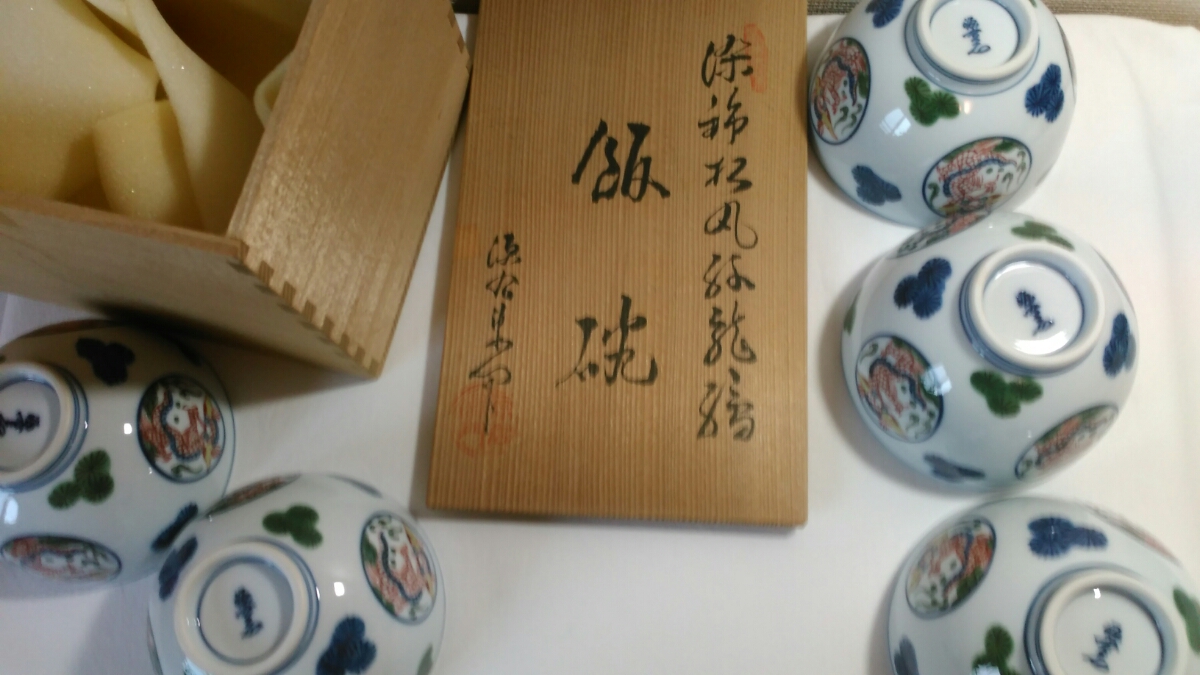 食器・キッチン用品 み*ち様 源右衛門窯 5点 染錦松丸紋龍絵飯碗
