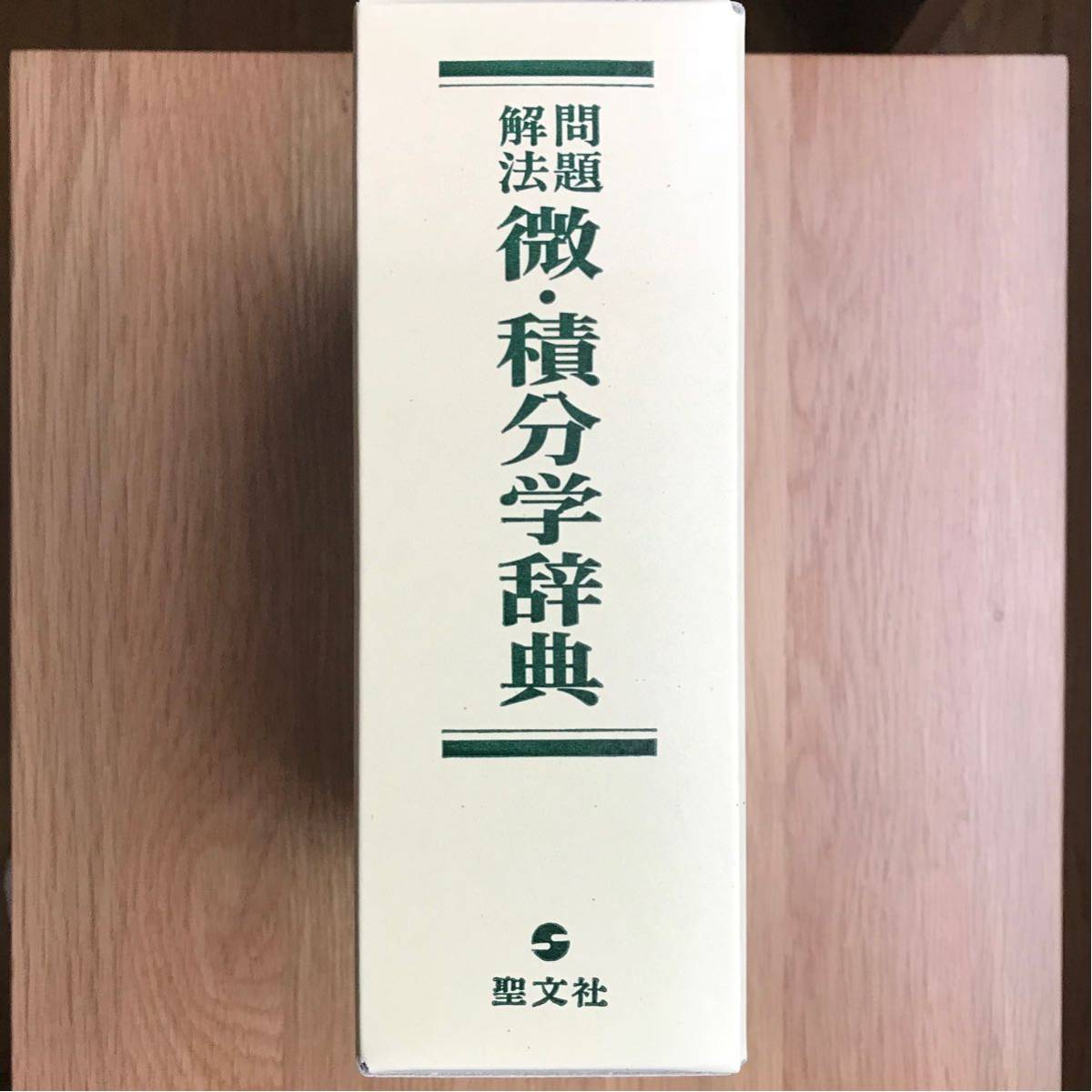 微分積分学辞典 (上・下）笹部 貞市郎 聖文社 ジャンク 問題解法 微分