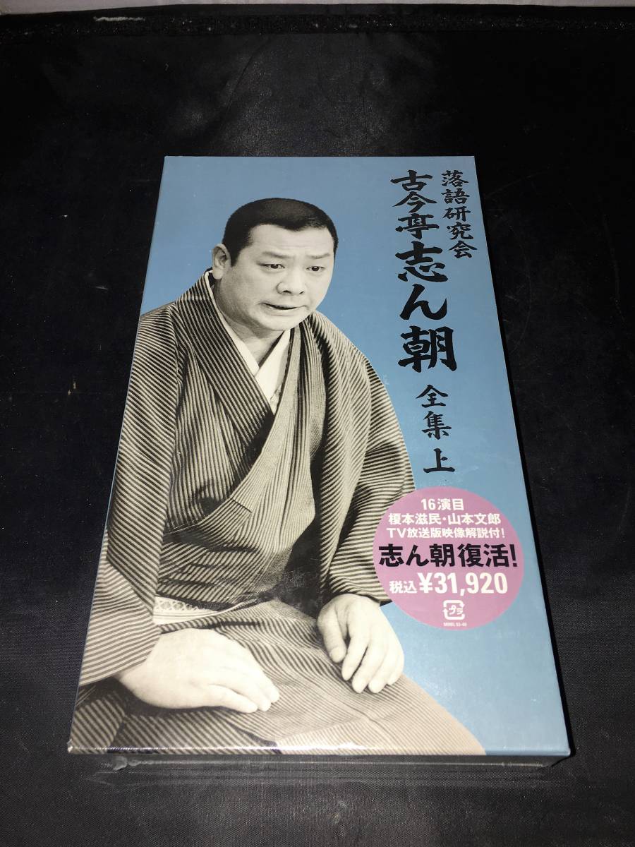 古今亭志ん朝 全集 上 G0308-50☆DVD 落語研究会 【公式通販】