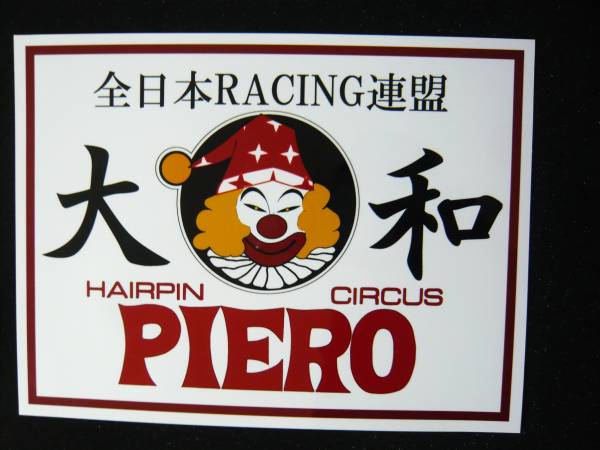 ピエロ PIERO 大型 暴走族ステッカー ステッカー 暴走族 大昔の暴走族