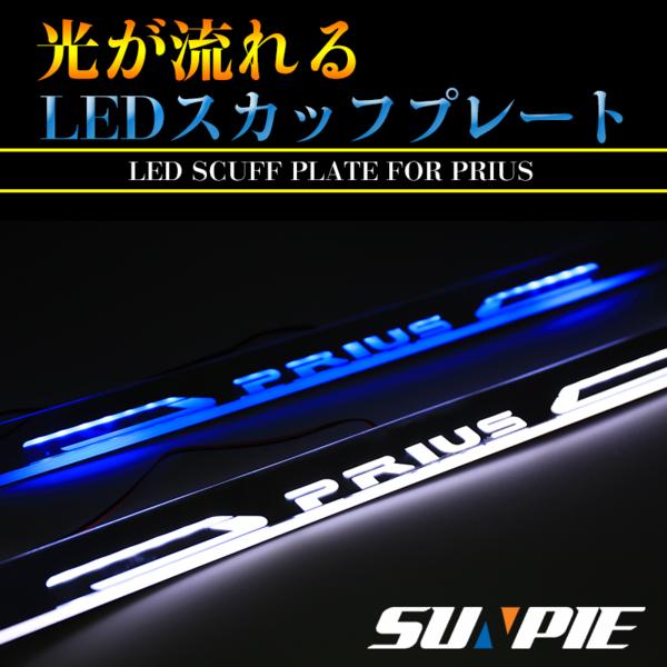 新作，100%新品 LED スカッフプレート ブルー 流れる光 点灯 2枚 プリウス50系/40系/30系/20系 イルミネーション 内装パーツ 両面テープ付き(その他)｜売買されたオークション情報、yahooの商品情報をアーカイブ その他