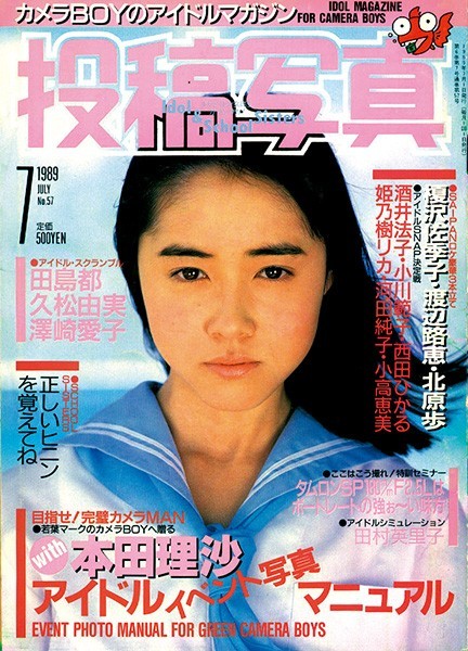 投稿写真○1989年7月(アイドル、芸能人)｜売買されたオークション情報