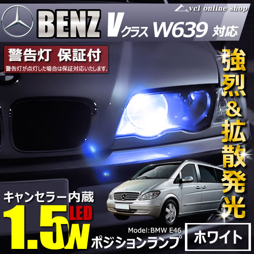 BENZ Vクラス W639(前期)対応★LED仕様車除く キャンセラー内蔵 1.5wSMD ポジションランプ ホワイト【VCL】