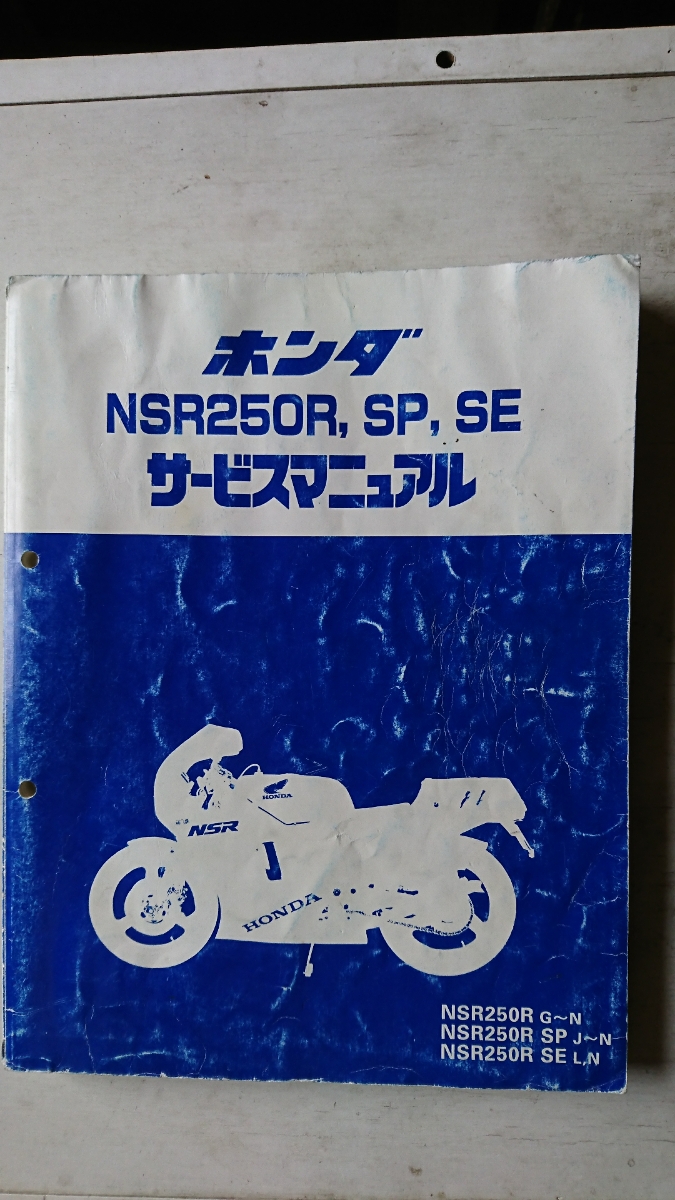 NSR250R MC16～MC21まで サービスマニュアルとパーツリストのセット