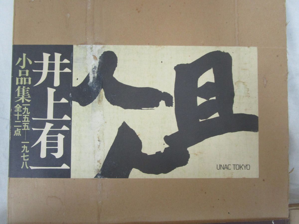 井上有一の書 YUICHI