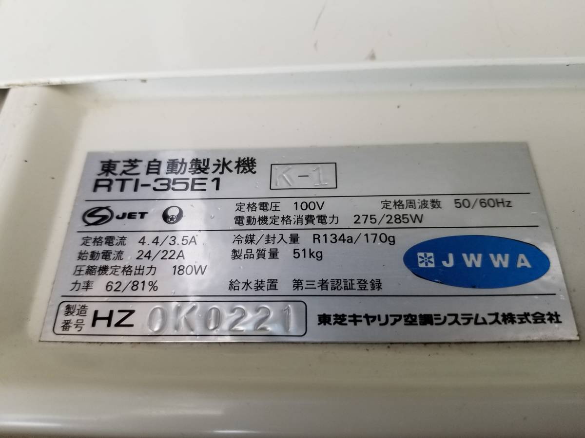 東芝（ホシザキ）全自動製氷機 RTI-35E1 35Kg 正常動作中 キレイな