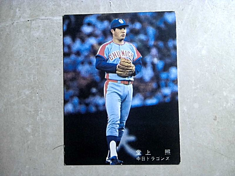 カルビー78年/プロ野球カード/中日ドラゴンズ/堂上照/ アンティーク