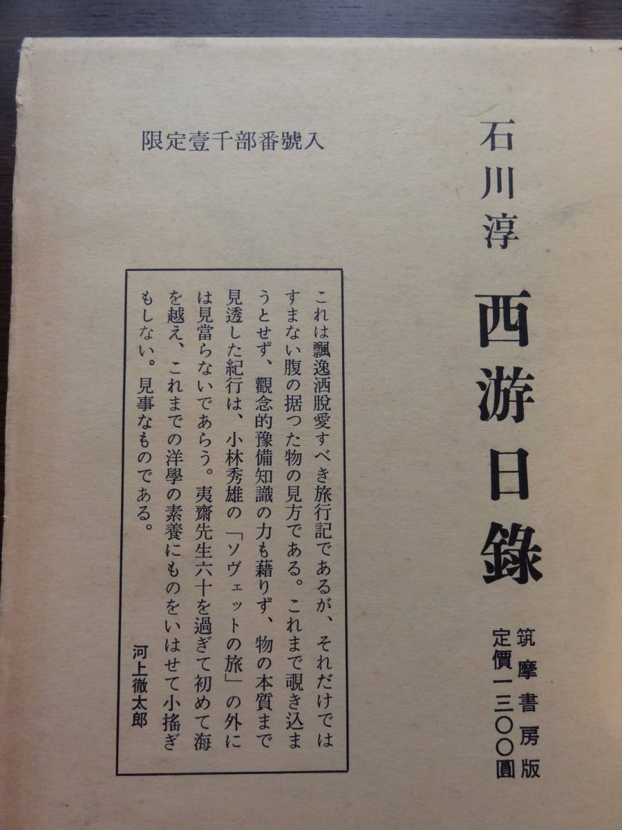 &frasl; 西游日録(石川 淳) い 24-4 石川淳コレクション) 石川淳 　西游日録　 限定壱千部番号入　昭和40年 　筑摩書房　 