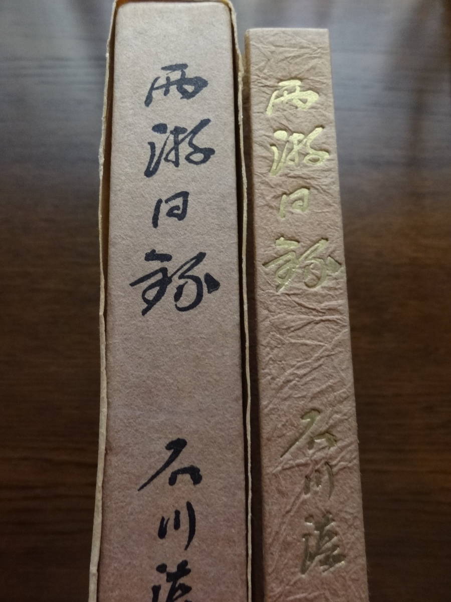 &frasl; 西游日録(石川 淳) い 24-4 石川淳コレクション) 石川淳 　西游日録　 限定壱千部番号入　昭和40年 　筑摩書房　 