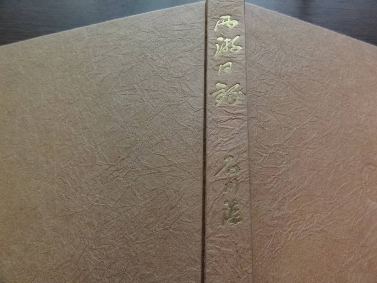 &frasl; 西游日録(石川 淳) い 24-4 石川淳コレクション) 石川淳 　西游日録　 限定壱千部番号入　昭和40年 　筑摩書房　 