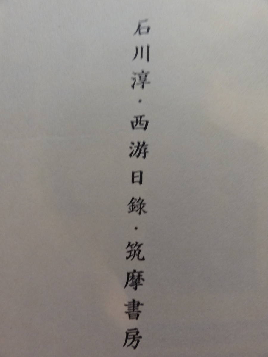 &frasl; 西游日録(石川 淳) い 24-4 石川淳コレクション) 石川淳 　西游日録　 限定壱千部番号入　昭和40年 　筑摩書房　 
