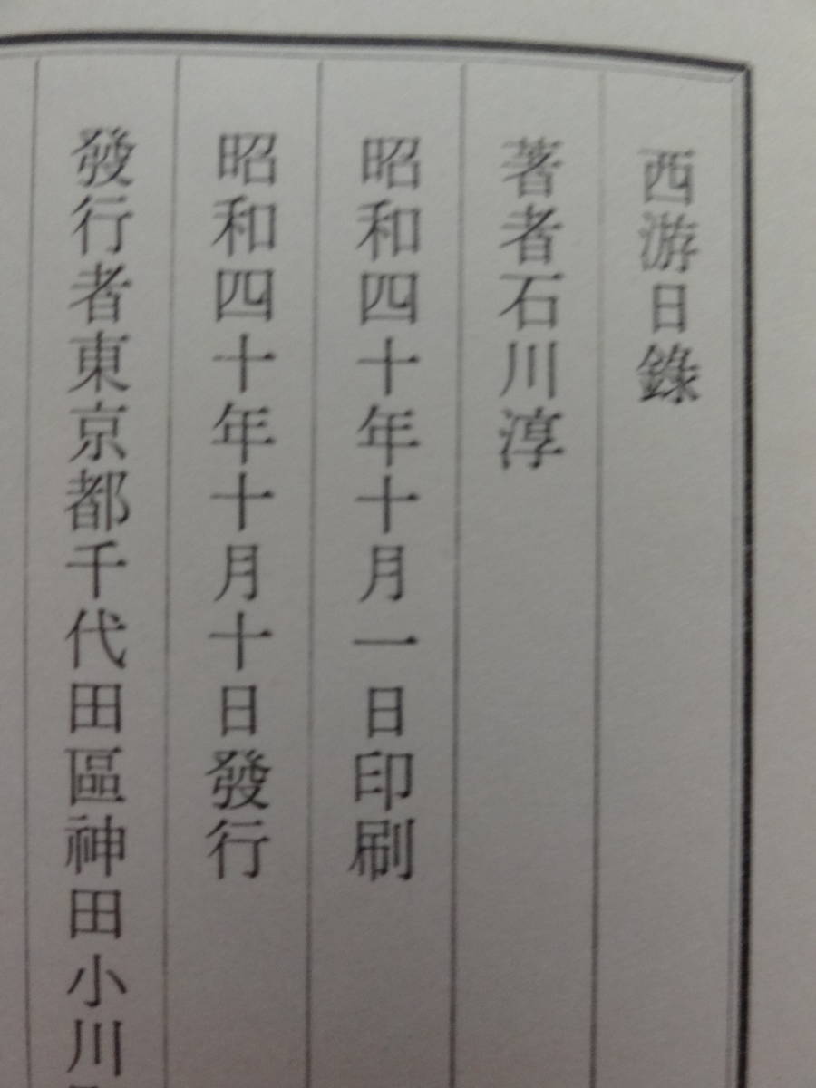 &frasl; 西游日録(石川 淳) い 24-4 石川淳コレクション) 石川淳 　西游日録　 限定壱千部番号入　昭和40年 　筑摩書房　 