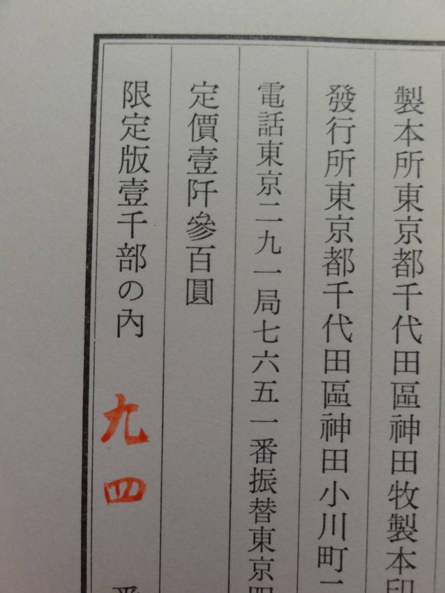 &frasl; 西游日録(石川 淳) い 24-4 石川淳コレクション) 石川淳 　西游日録　 限定壱千部番号入　昭和40年 　筑摩書房　 