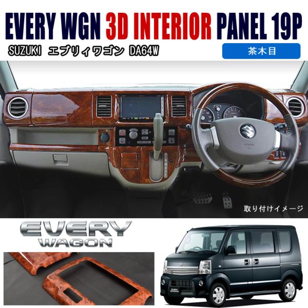 DA64W エブリィ ワゴン 3D インテリア パネル 茶木目 19P 新品 【公式