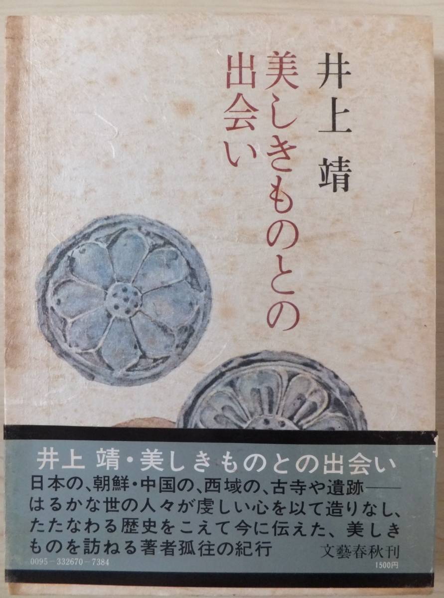 美しきものとの出会い 井上靖 昭和48年第4刷 帯 函 文藝春秋(エッセイ、随筆)|売買されたオークション情報、yahooの商品情報を ...