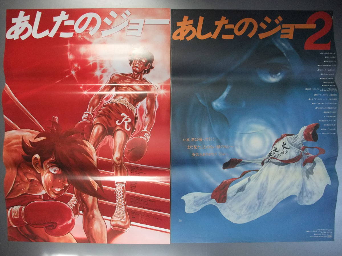 B2判2枚 あしたのジョー、あしたのジョー2 | RAGNA.BY