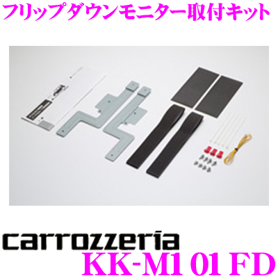 カロッツェリア フリップダウンモニター取付キット KK-Y105FDL-B カロッツェリア モニター取付キット KK-Y105FDL デリカD:5 CV1W/CV2W