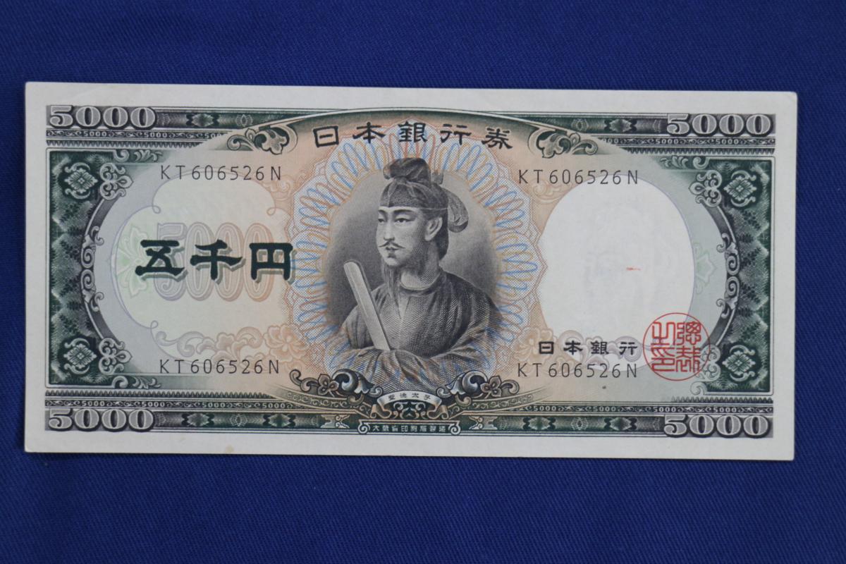 ☆旧紙幣 5000円札 五千円札 1枚 聖徳太子☆KT606526N 【公式通販】