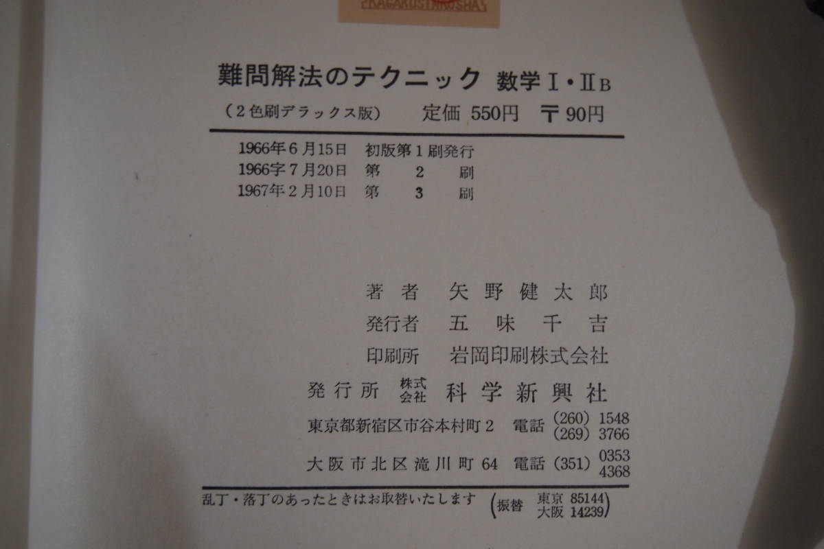 難問解法のテクニック 数学Ⅰ ・ⅡＢ　2色刷デラックス版　矢野健太郎　科学新興社 難問解法のテクニック数学Ⅰ ⅡB 矢野健太郎 #参考書 難問解法の