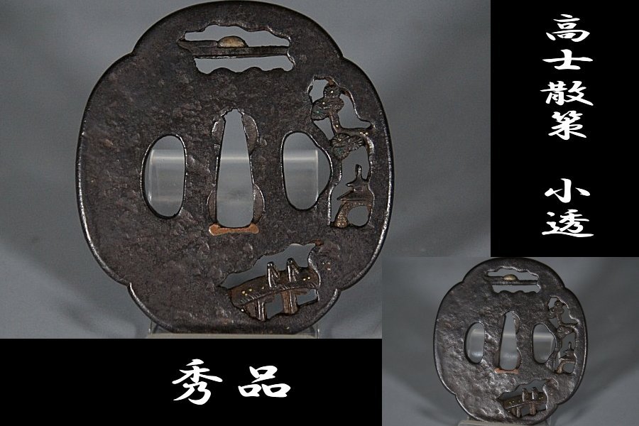 【鍔屋】　高士散策透かし鐔・山水楼閣透鐔・江戸時代　　検索：中国故事・李白・杜甫