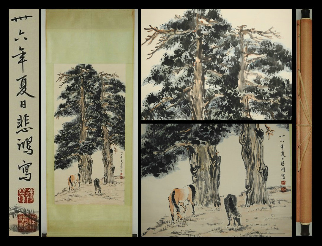 D3605【徐悲鴻，】松馬図 中国近代画家 肉筆保証 掛け軸 時代唐物 真筆