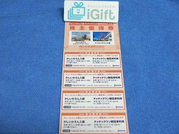 即決★西鉄 西日本鉄道 株主優待券 (かしいかえん入園・チャチャタウン観覧者利用) 4枚綴★ #2093kbtsan_1