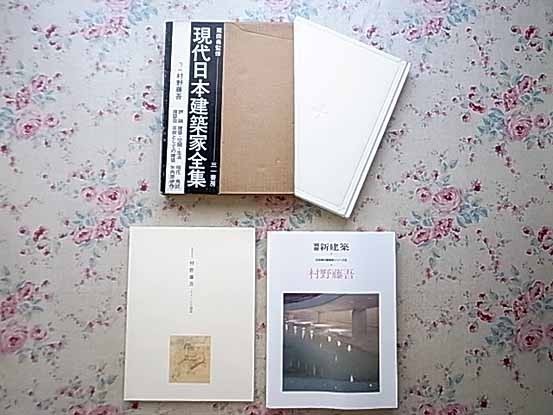 【低価，大得価】 25088/村野藤吾 建築の本 3冊セット 現代日本建築家全集2 イメージと建築 生誕100年記念 別冊新建築 日本現代建築家シリーズ 9(建築工学)｜売買されたオークション情報、yahooの商品情報をアー 建築工学