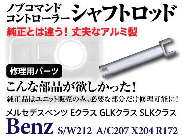 超激得，高品質 ベンツ W212 S212 C207 A207 X204 R172 ノブコマンドコントローラ内シャフトロッド 丈夫なアルミ製(メルセデス・ベンツ用)｜売買されたオークション情報、yahooの商品情報をアーカイブ公開 - オーク メルセデス・ベンツ用