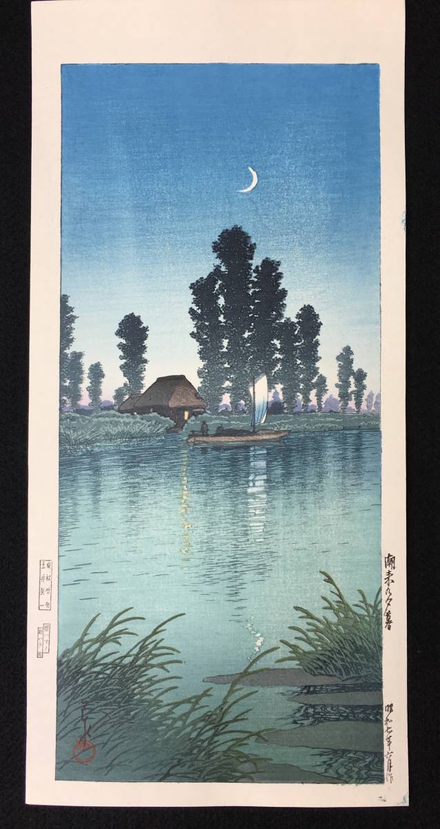 川瀬巴水 「潮来の夕暮れ」 昭和7年 木版画 状態(優良) 川瀬巴水 「