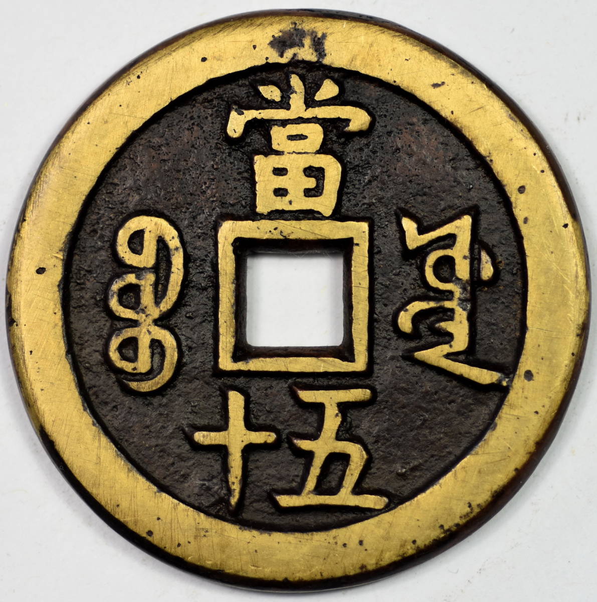 五行重宝 五行重寶 古銭 穴銭 貨幣 ファンタジー？？？ M2608397 五行