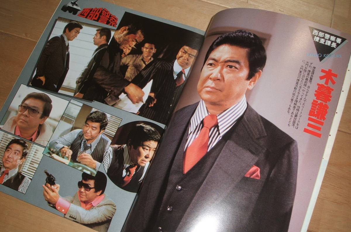 テレビ朝日ゴールデンアルバム 西部警察 写真集」 石原裕次郎 / 渡哲也
