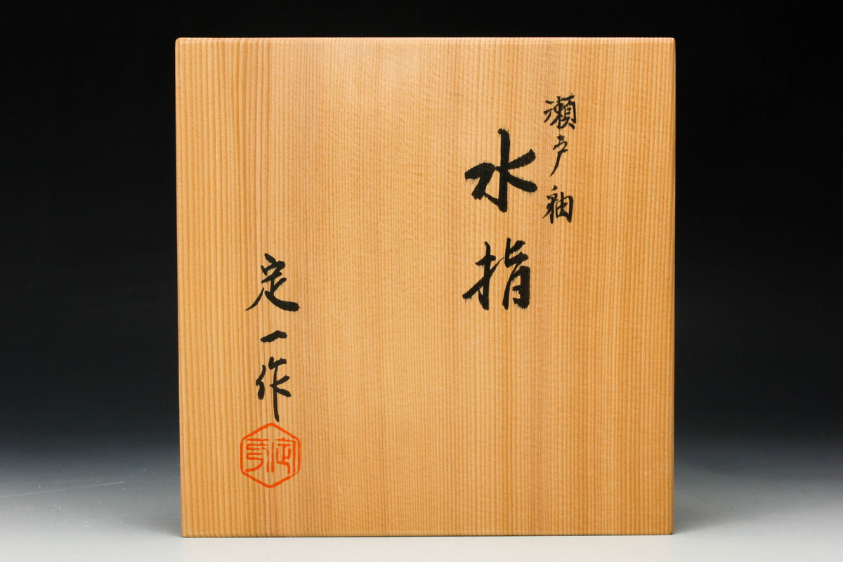 セール 時期 【佳香】桶谷定一 瀬戸釉水指 共箱 茶道具 本物保証
