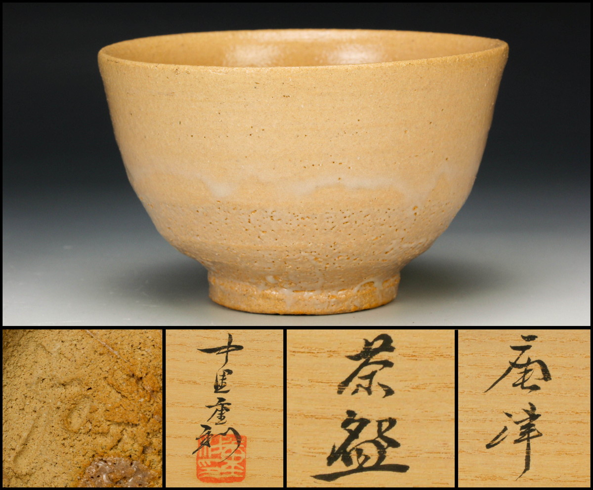 佳香】中里重利 三玄窯 唐津茶碗 共箱 栞 茶道具 本物保証 【公式通販】