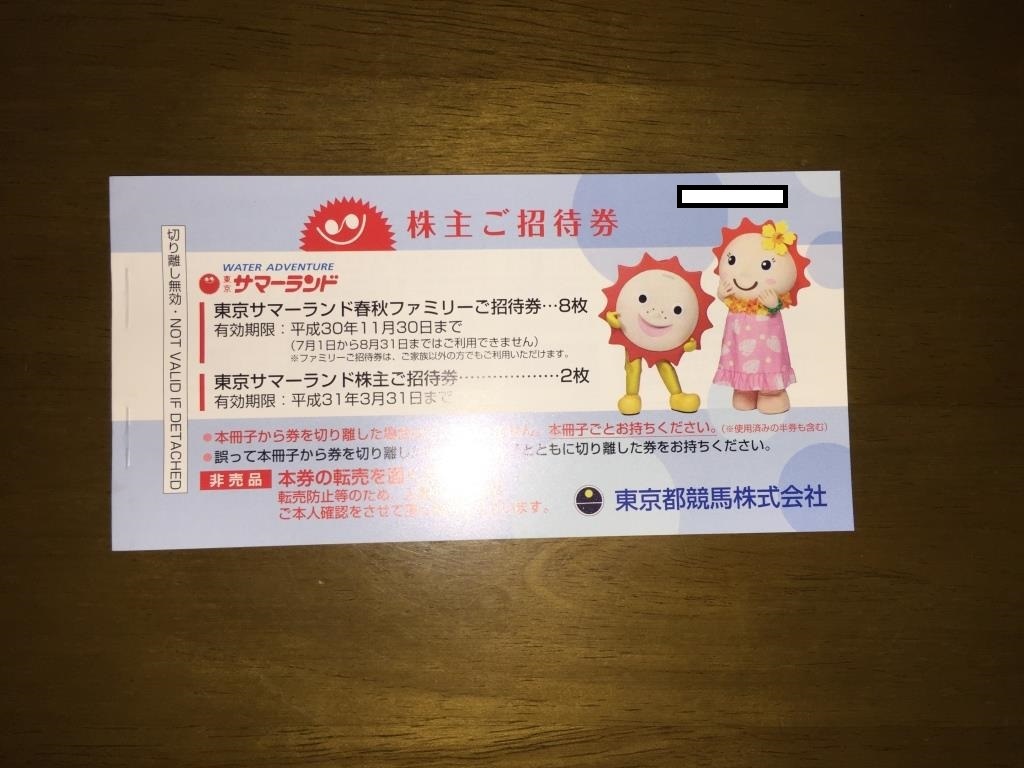 東京都競馬株主優待「東京サマーランド招待券」 東京都競馬 株主優待 東京都競馬株主優待「東京サマーランド招待券」 東京都競馬 株主優待