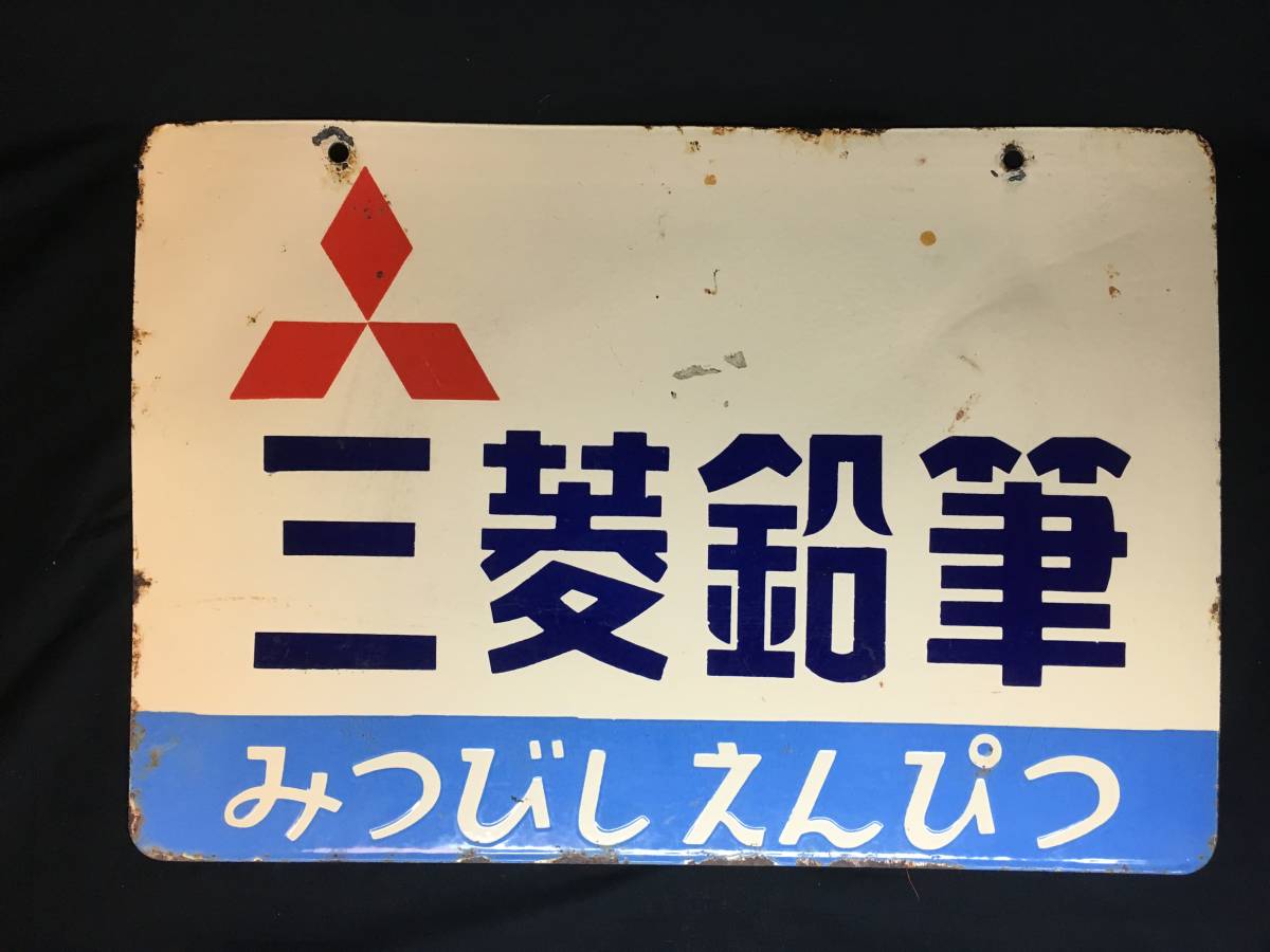 AZ-312 昭和レトロ ホーロー看板 ミツビシ 三菱鉛筆 みつびしえんぴつ 