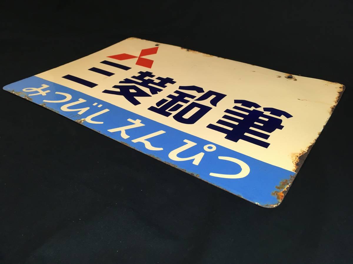 AZ-312 昭和レトロ ホーロー看板 ミツビシ 三菱鉛筆 みつびしえんぴつ 