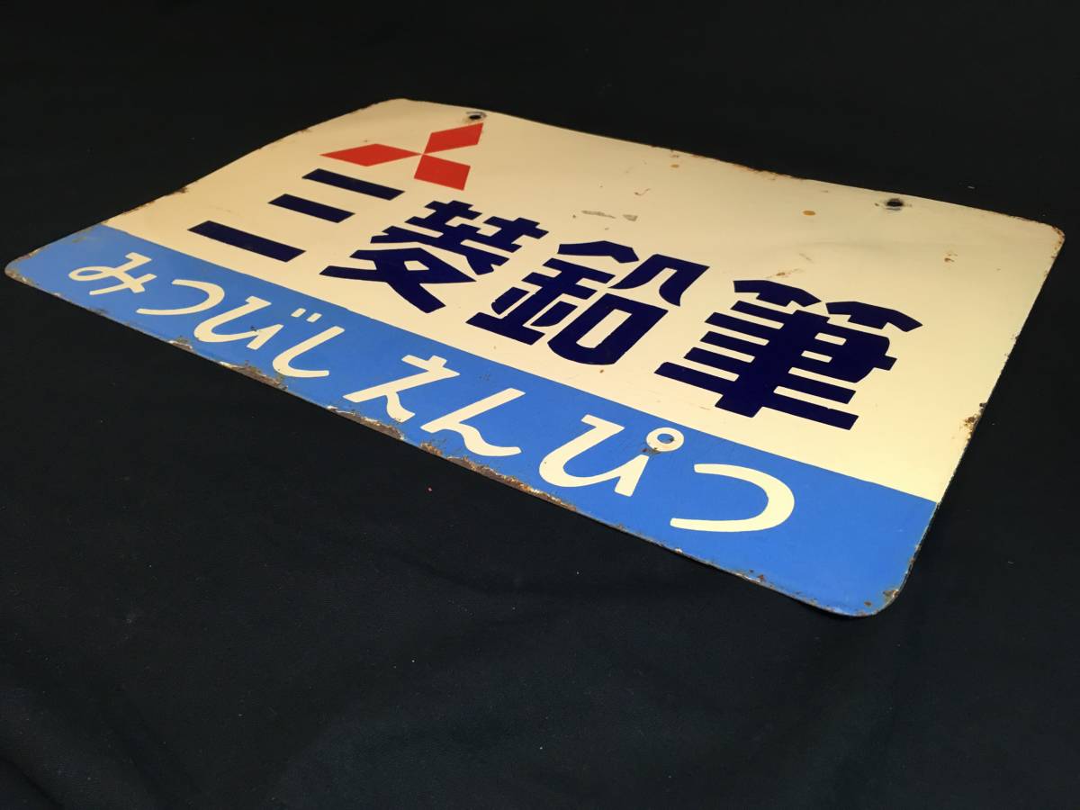 AZ-312 昭和レトロ ホーロー看板 ミツビシ 三菱鉛筆 みつびしえんぴつ