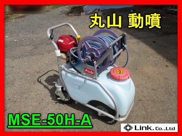 丸山 コンパクトキャリー動噴 MSE-50H 動力噴霧器機