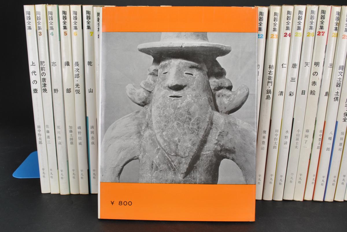 陶器全集 全32巻揃 全巻セット 小山冨士夫監修 平凡社 日本 朝鮮 中国