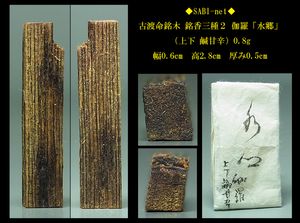 ◇SABI◇古渡命銘木 伽羅「風のたより」（中上 苦甘）0.9g◇香木 奇楠