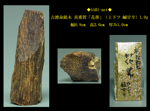 ◇SABI◇古渡命銘木 真那賀「花帯」（上下ツ 鹹甘辛）1.0g◇香木 奇楠