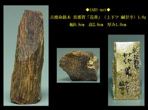 ◇SABI◇古渡命銘木 伽羅「風のたより」（中上 苦甘）0.9g◇香木 奇楠