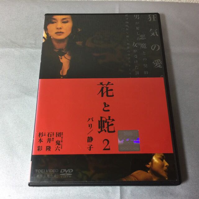 Dvd 花と蛇 2 パリ 静子 杉本彩 遠藤憲一 日本映画 売買されたオークション情報 Yahooの商品情報をアーカイブ公開 オークファン Aucfan Com