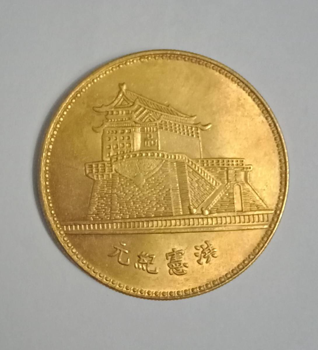 中国古銭 中華民国 洪憲紀元 袁世凱 金貨 39.6mm 26.9g 壹圓 中国
