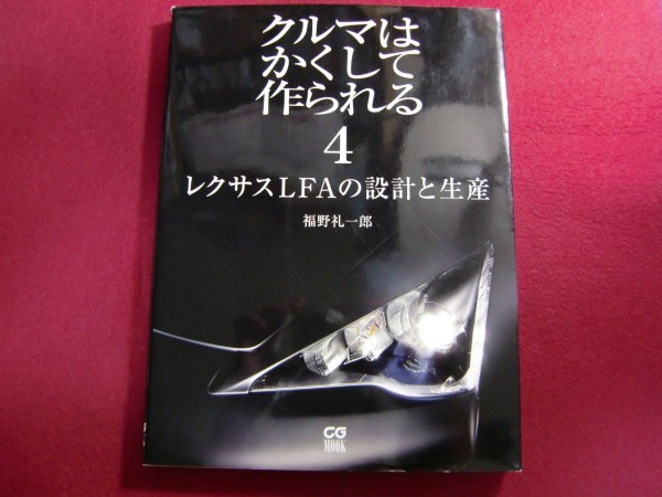 △クルマはかくして作られる 4 レクサスLFAの設計と生産 (別冊CG) |