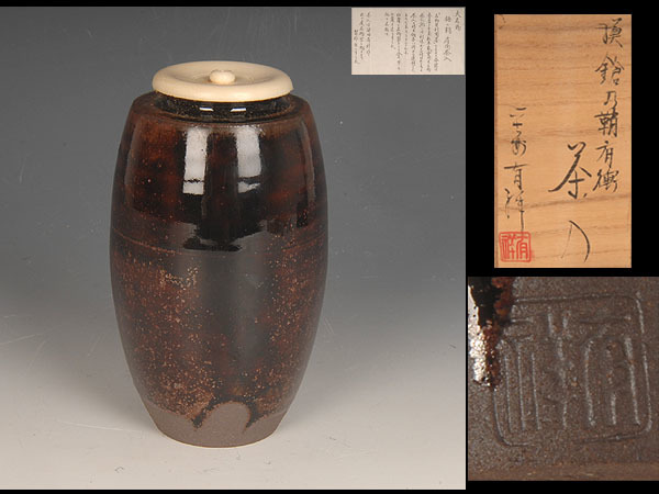 肩衝茶入 共箱 象牙蓋 仕服「撫子紋」 笹田有祥（作） 茶入 | 通販販売