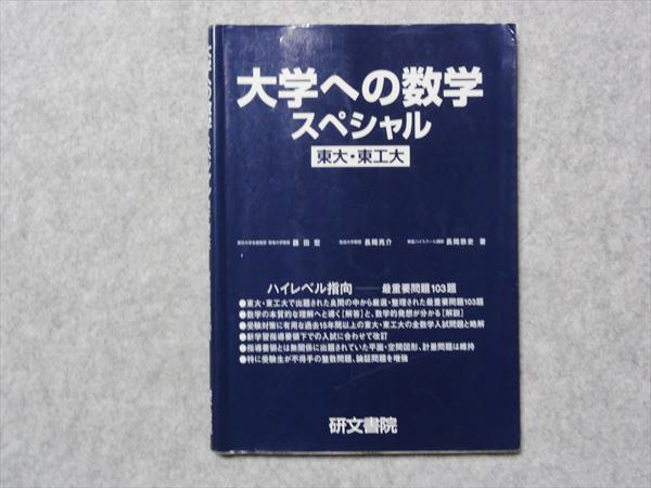 KT78-046 研文書院 大学への数学スペシャル 東大・東工大 2006