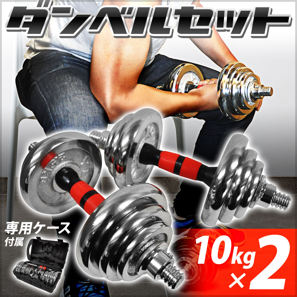 ダンベルセット 10kg 2本 ダンベル 2本セット 専用のケース プレート 重さ 調節 六角レンチ 固定 2重ロック 筋トレ初心者 女性 収納 安全 バーベル ダンベル 売買されたオークション情報 Yahooの商品情報をアーカイブ公開 オークファン Aucfan Com
