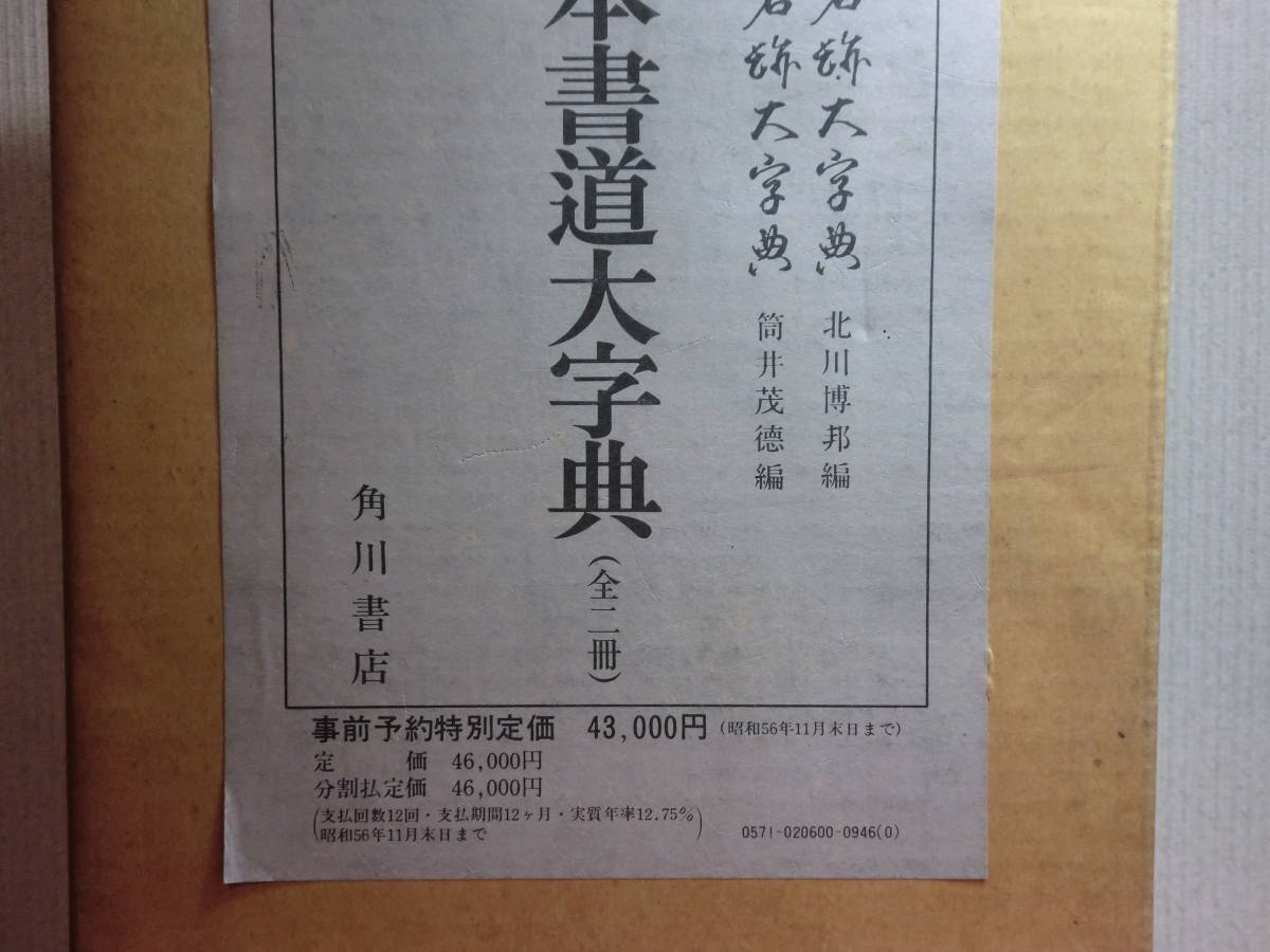 180720D☆ky 角川書店 日本書道大字典 全2冊 日本名跡大字典 北川博邦 