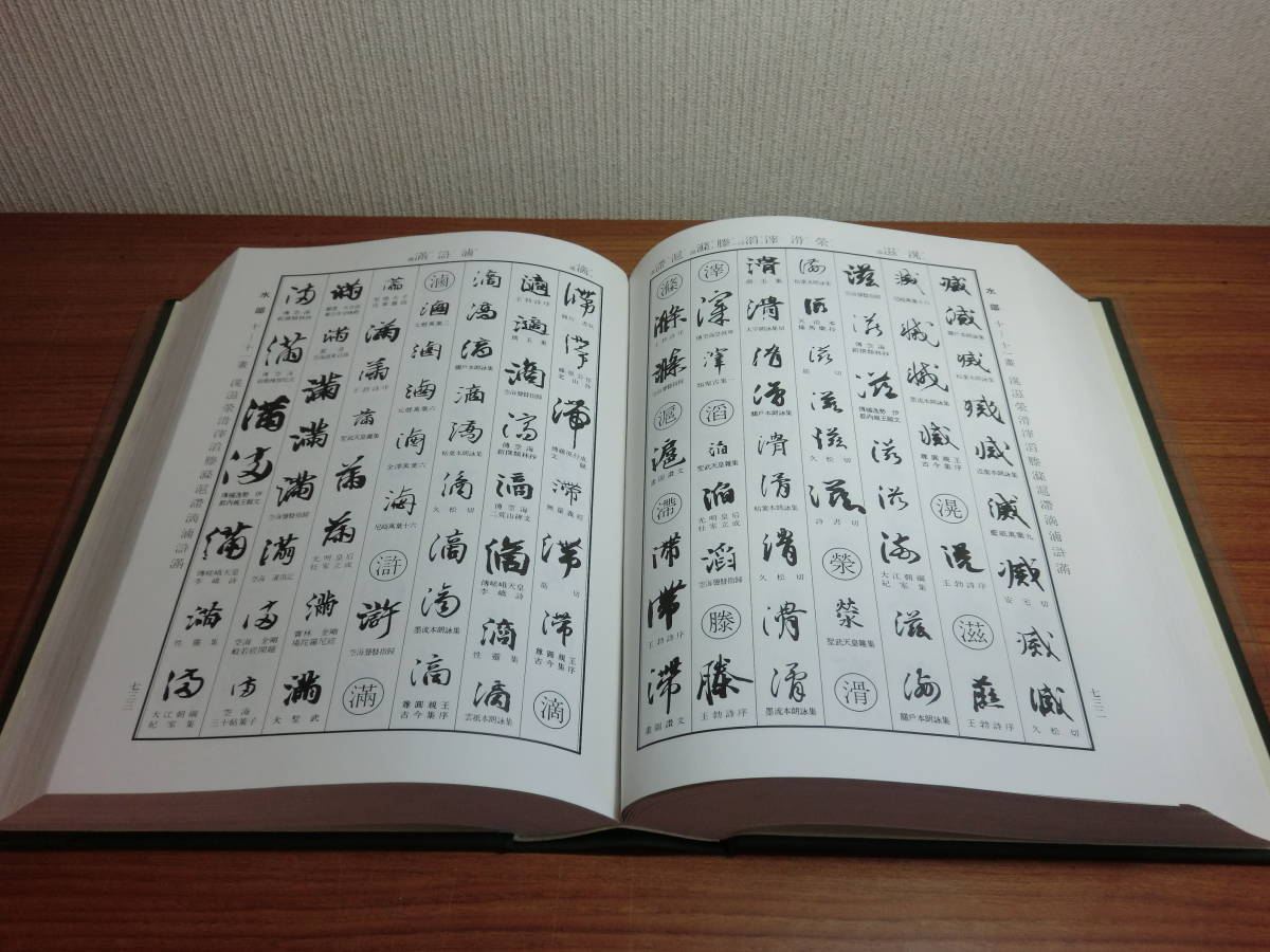 180720D☆ky 角川書店 日本書道大字典 全2冊 日本名跡大字典 北川博邦 